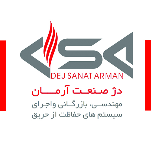 دژ صنعت آرمان(مهندسی، بازرگانی و اجرای سیستم های حفاظت از حریق)