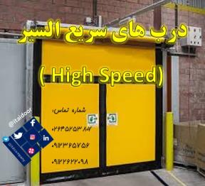 درب سریع السیر-کرکره برقی سرعتی-درب هیبریدی-درب آتشنشانی-درب فولد آپ-درب سردخانه ای-درب آشیانه هواپیما