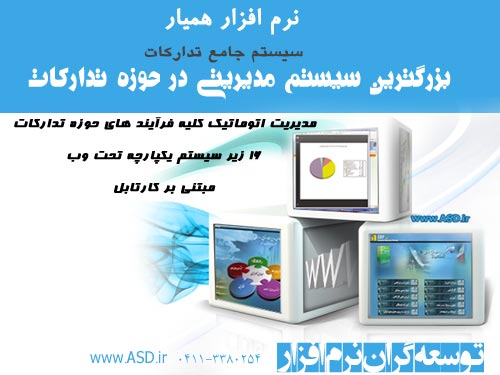 سیستم جامع تدارکات و بازرگانی همدم 