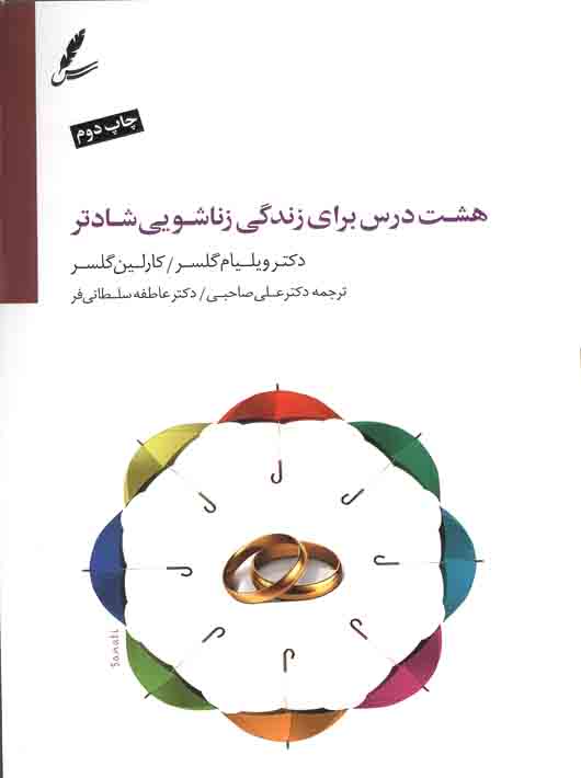 فروش هشت درس برای زندگی زناشویی شادتر