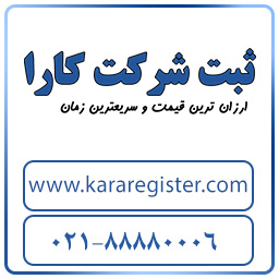 ثبت شرکت پوستین دوزی
