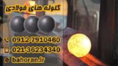 فروش گلوله های فولادی بالمیل