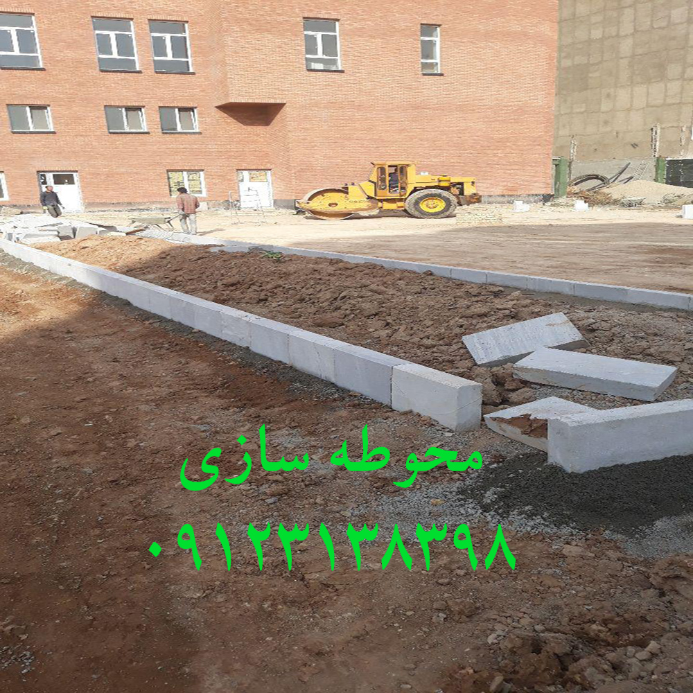 آسفالت کاری و محوطه سازی 09123138398 عایق کاری و قیرگونی یا ایزوگام و سنگ فرش