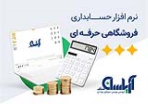 نرم افزار حسابداری فروشگاهی (حرفه ای) آریاسان
