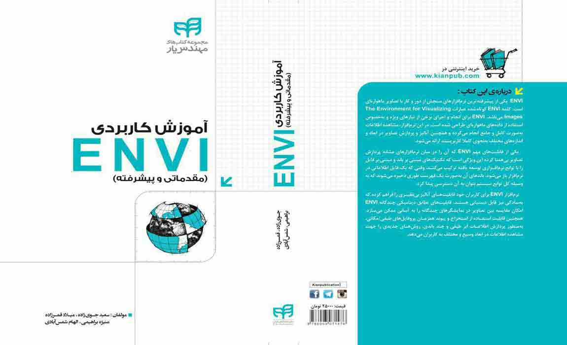 کتاب آموزش کاربردی ENVI (مقدماتی و پیشرفته)