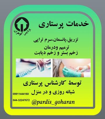 مرکز خدمات مراقبتی و پرستاری در منزل در ارومیه