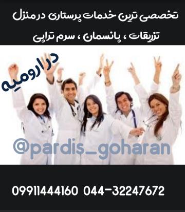 مرکز اعزام کارشناس برای تزریقات و سرم تراپی و وصل سونداژ و پانسمان 