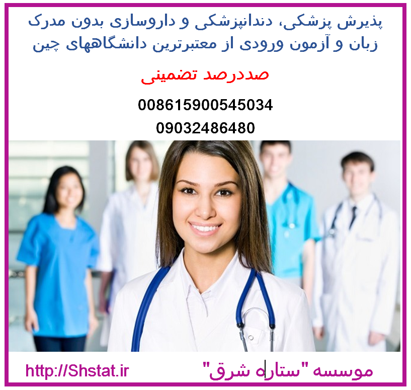 تحصیل کاملا رایگان در رشته های پزشکی و غیر پزشکی در چین) بورسیه های تحصیلی در چین(