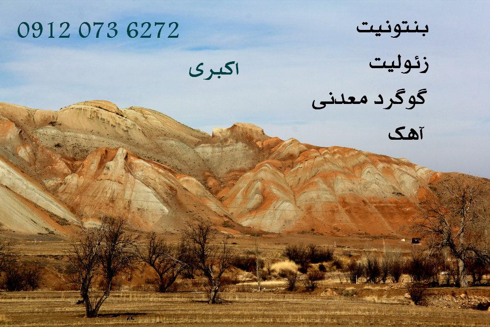 فروش بنتونیت،زئولیت،گوگرد معدنیو آهک