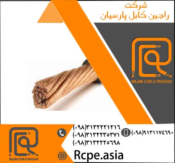 عرضه کابل تخصصی و سیم تخصصی برق در راجین کابل پارسیان