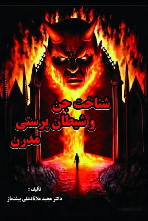 کتاب شناخت جن و شیطان پرستی مدرن تالیف دکتر مجید ملانادعلی پیشنماز
