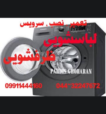 تعمیرات صفر تا صد ماشین لباسشویی و ظرفشویی در محل