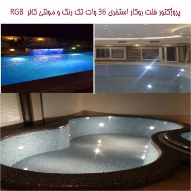 چراغ روکار استخری فلت مولتی کالر مدل 36RRM