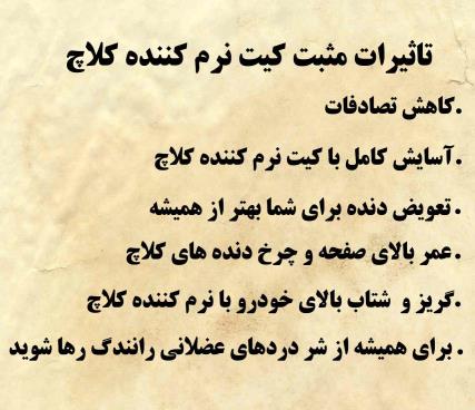 کیت نرم کننده کلاچ طبی پرایـد111 عاکف صنعت نوین مبتکران 