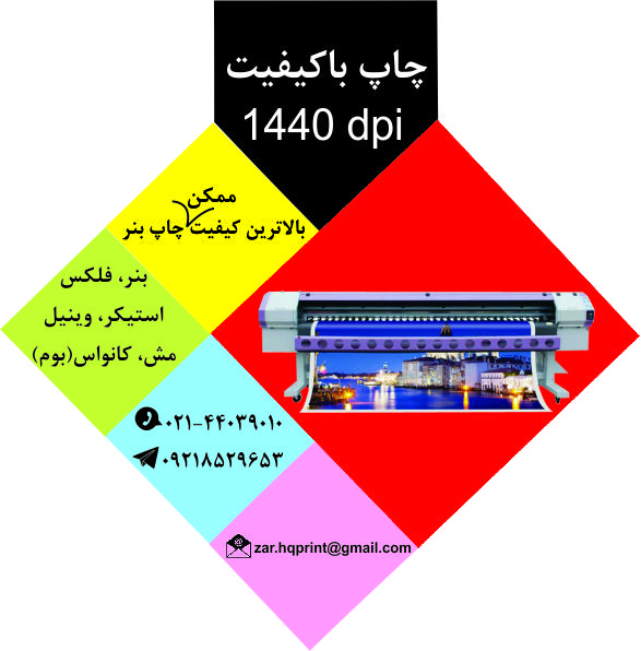 چاپ بنر تبلیغاتی با کیفت در مرکز  چاپ بنر صادقیه