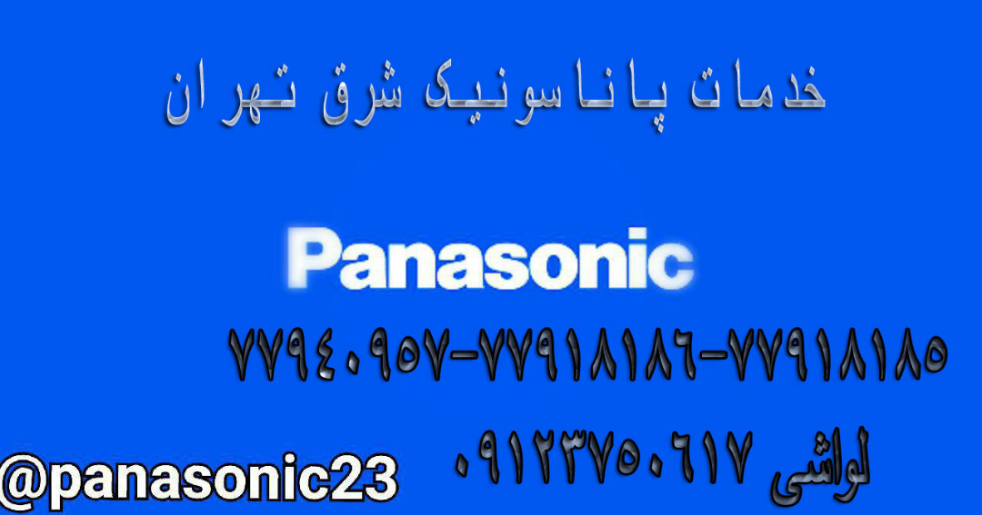 خدمات پاناسونیک.ناسیونال.زیمنس.تولیپس