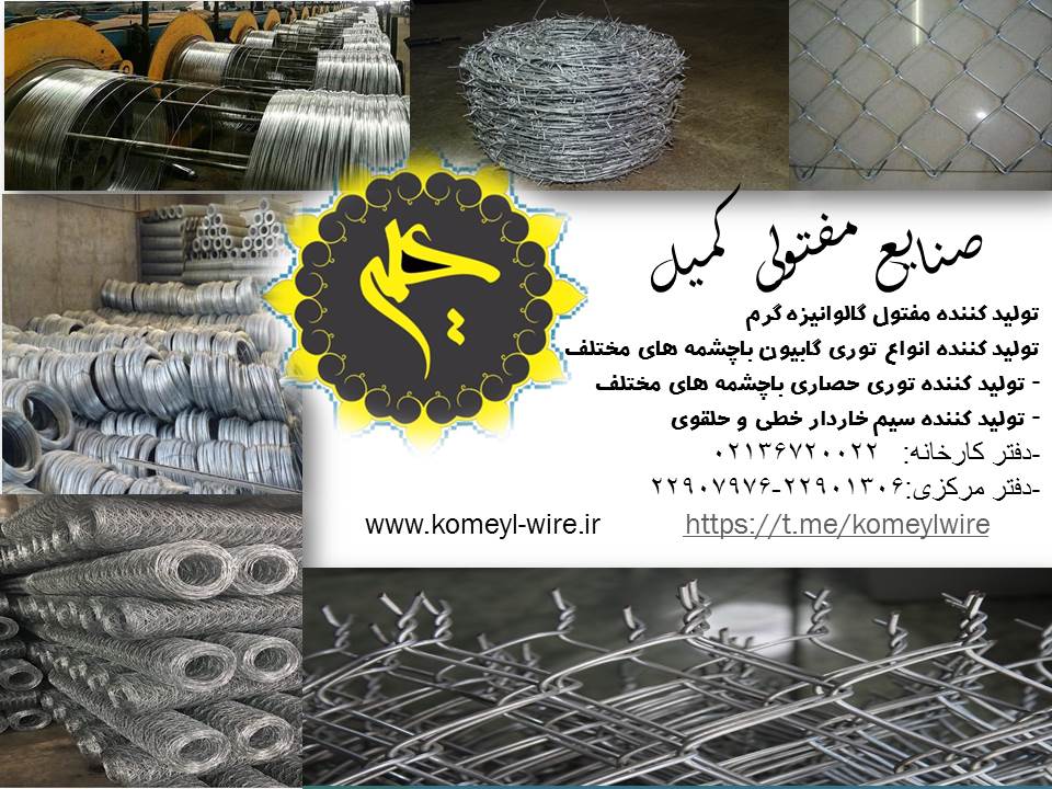 گابیون , فنس , توری حصاری , مفتول گالوانیزه , سیم خاردار , سیم خاردار خطی , سیم خاردار حلقوی , توری گابیون 