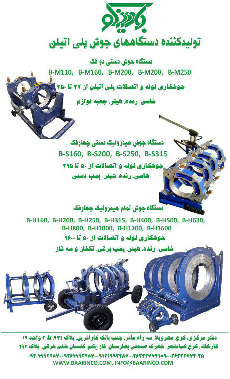 تجهیزات جوش و برش پلی اتیلن بارینکو