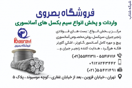 فروشگاه بصروي مرکز واردات و پخش مستقیم انواع سیم بکسل های،آسانسوری