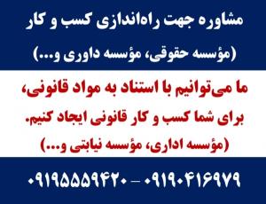 واگذاری موسسه حقوقی - واگذاری موسسه داوری