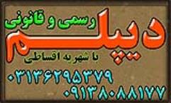 دیپلم رسمی و معتبر آموزش و پرورش 