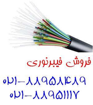 فروش رک کابل فبیر نوری  کابل نگزنس تهران 88951117