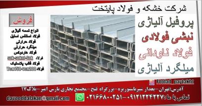 فولاد ناودانی-ناودانی ناب-فولاد ناودانی ساختمانی