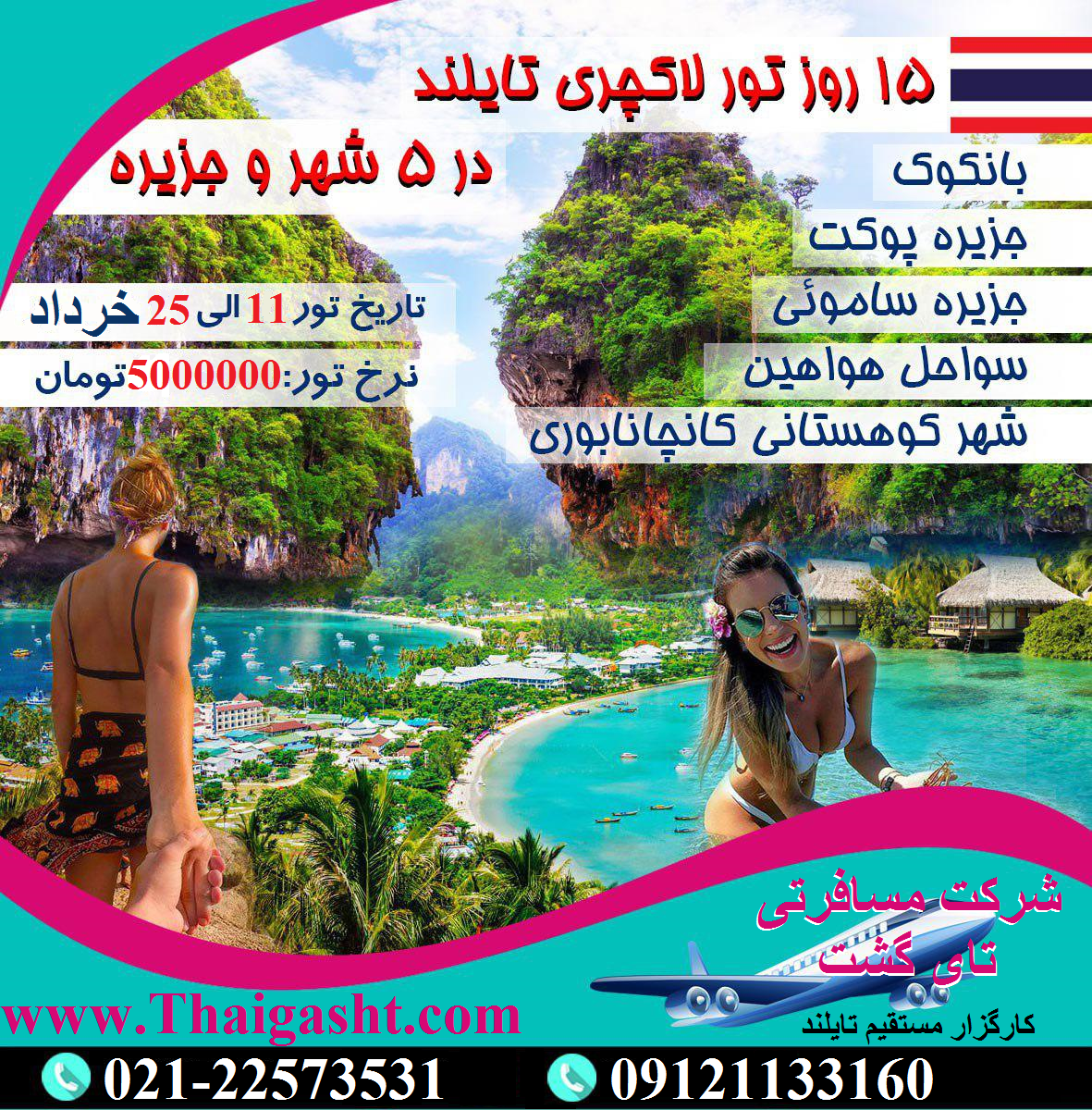 تور سواحل پاتایا به مدت 15 روز