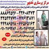  پرستار سالمند،پرستار کودک،پرستار بیمار با خدمات ویژه در منزل