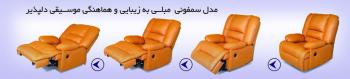 فروش ویژه مبل راحتی ریلکسی لیزی بوی