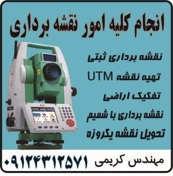  نقشه برداری utm پاکدشت- ورامین