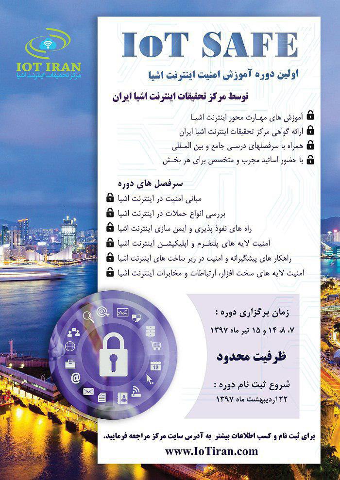 دوره آموزشي امنيت اينترنت اشيا 