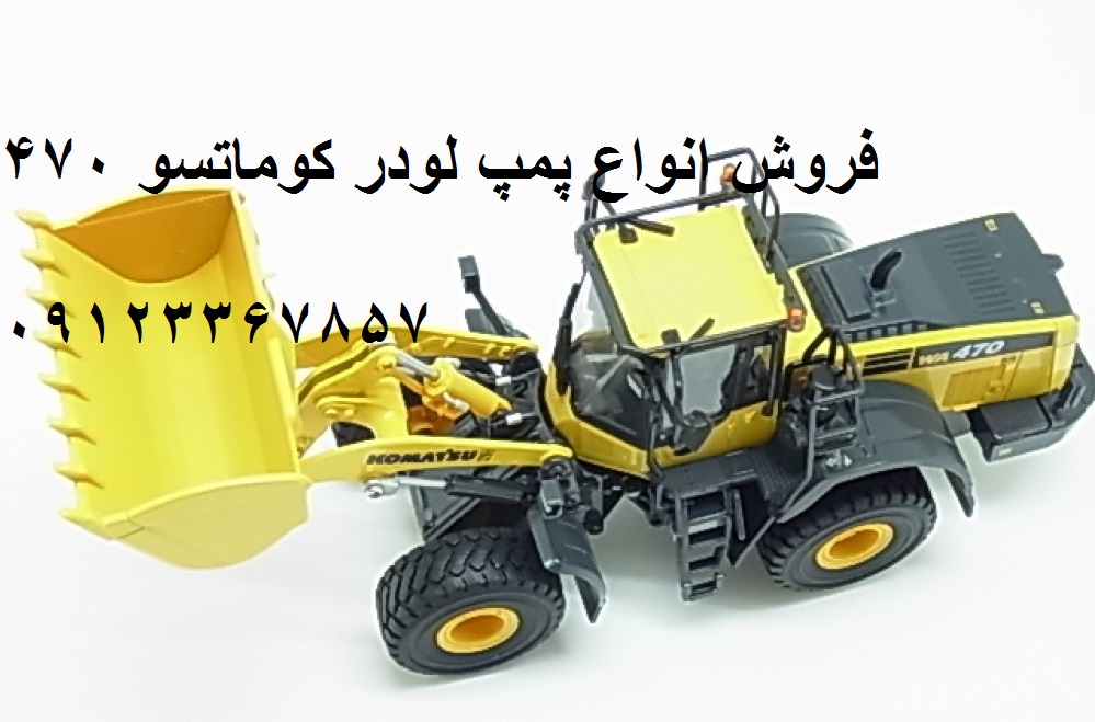 فروش انواع پوپ لودر کوماتسو 470