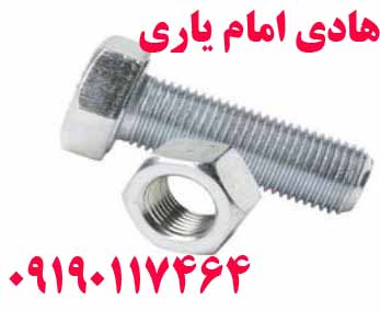 پیچ شش گوش HV /مهندس هادی امام یاری /09190117464