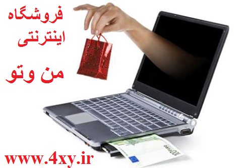 فروشگاه اینترنتی من وتو ارزانترین ومتنوع ترین