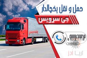 اعلام بار تریلی و کامیون یخچالداران ارومیه 