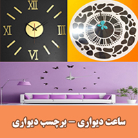 ساعت دیواری -  برچسب دیواری 