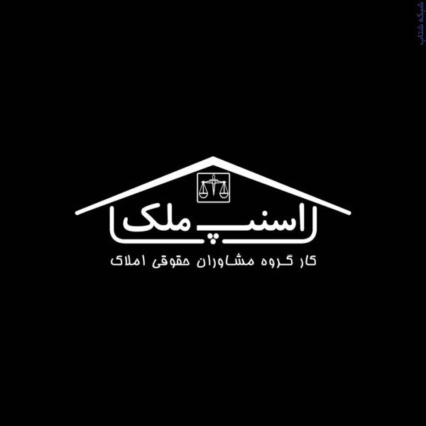 موسسه حقوقی وکالتی در حوزه حقوق ثبت و اختلافات ملکی،انعقاد قرارداد در محل،استعلامات شهرداری،بازدید به صورت مجازی و…
