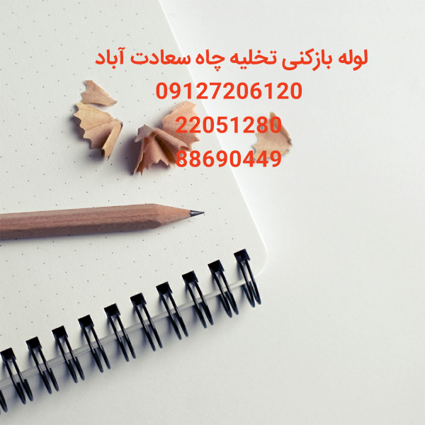 لوله بازکنی تخلیه چاه ولنجک