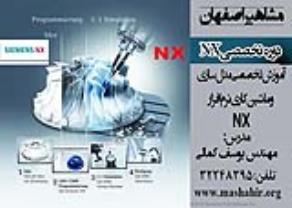 آموزش تخصصی مدل سازی و ماشین کاری NX در مشاهیر اصفهان 