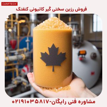 فروش رزین سختی گیر کاتیونی