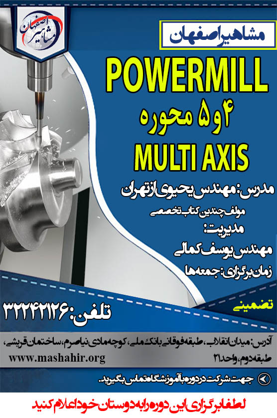 دوره تخصصی powermill چهار و پنج محوره در مشاهیر اصفهان