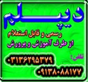 اخذ پیش دانشگاهی ،دیپلم گرافیک ، دیپلم عکاسی و و سایر دیپلم های رسمی آموزش  و پرورش و  دیپلم نظام جدید ؟