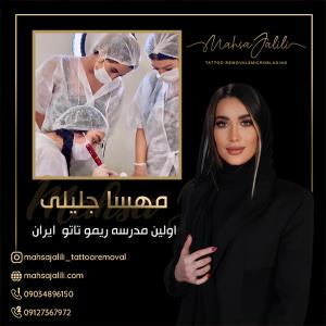مدرسه تخصصی ریموو تاتو در تهران 