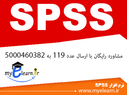 دوره آموزشی spss 