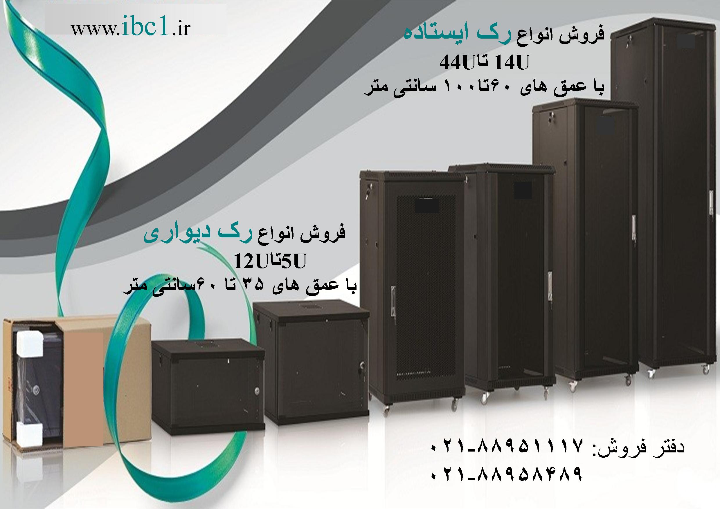 فروش رک رک ایستاده و دیواری  تهران 88951117