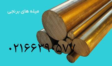 تهیه و توزیع فلز برنجی با بهترین کیفیت