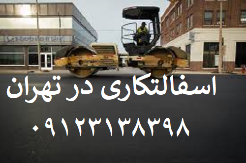 اجرای اسفالت و آسفالتکاری