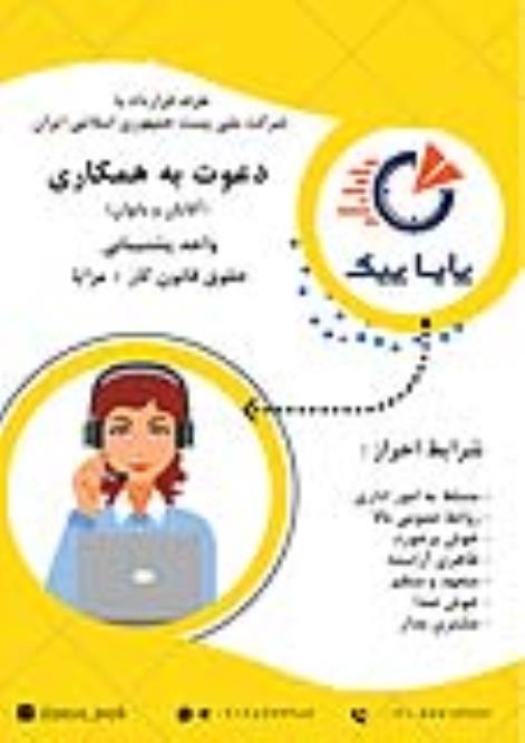 استخدام نیرو برای پشتیبانی در پایا پیک