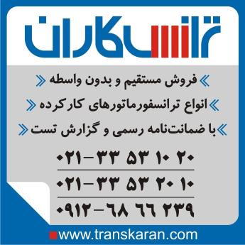 خرید ترانس کارکرده و دست دوم – خرید ترانسفورماتور کارکرده با گارانتی